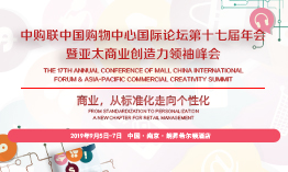 中购联中国购物中心国际论坛第十七届年会暨亚太商业创造力领袖峰会