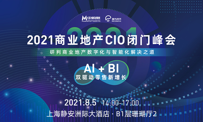 中购联X瑞为技术——2021年商业地产CIO闭门峰会