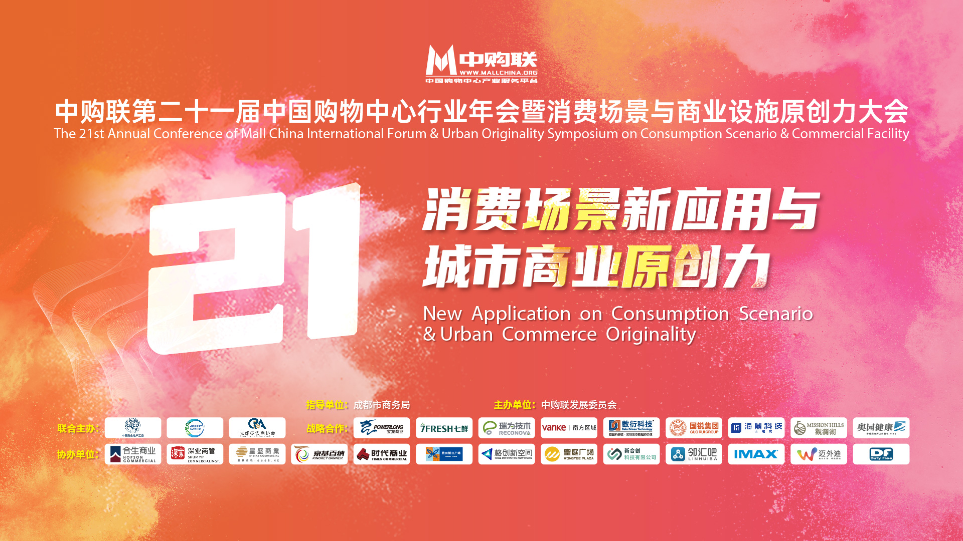 中购联第二十一届中国购物中心行业年会暨中国消费场景与商业设施城市原创力大会