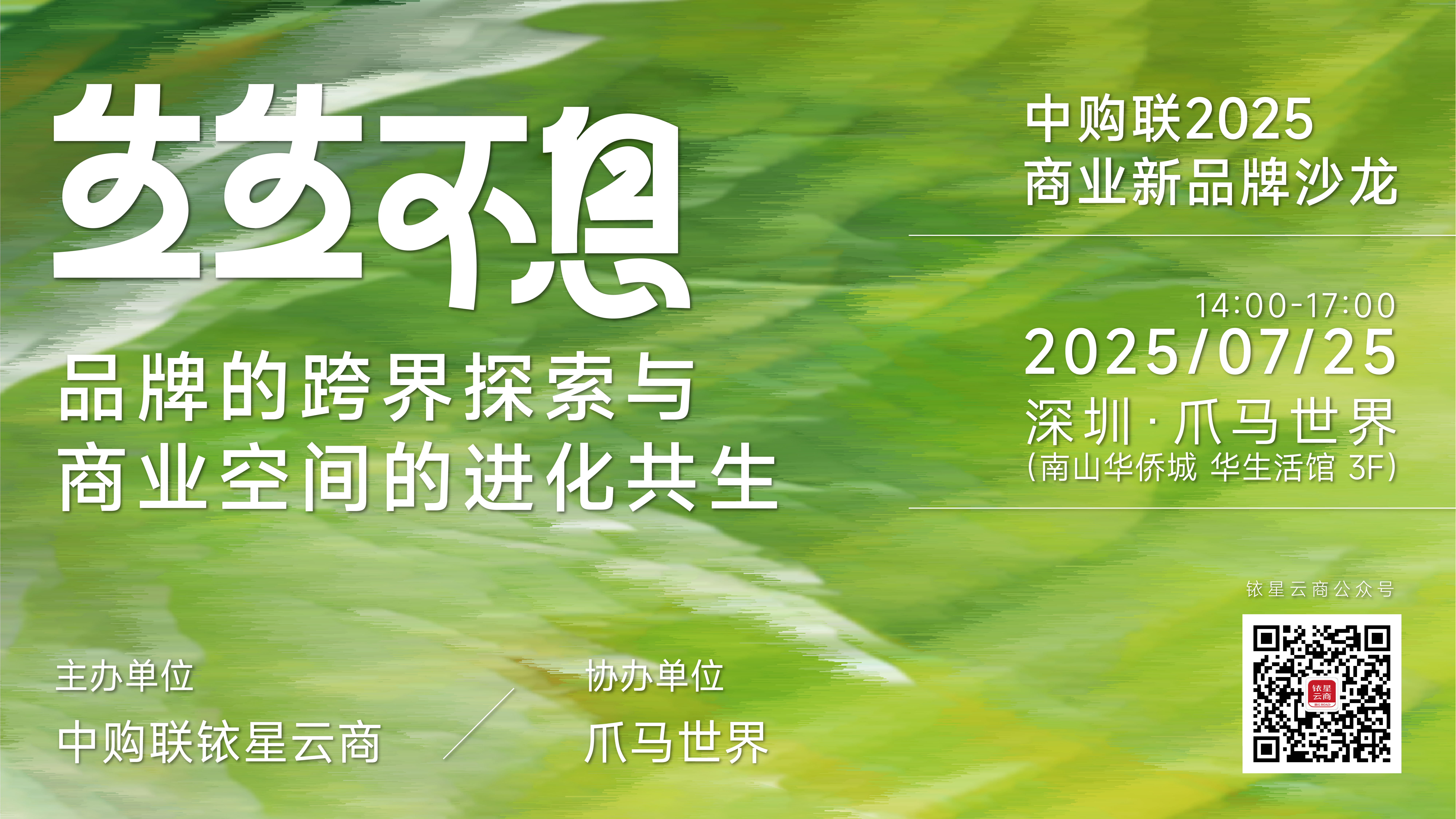 生生不息，品牌的跨界探索与商业空间的进化共生|中购联2025商业新品牌沙龙活动